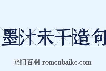 墨汁未干造句是什么意思的图片